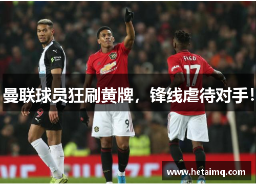 曼联球员狂刷黄牌，锋线虐待对手！