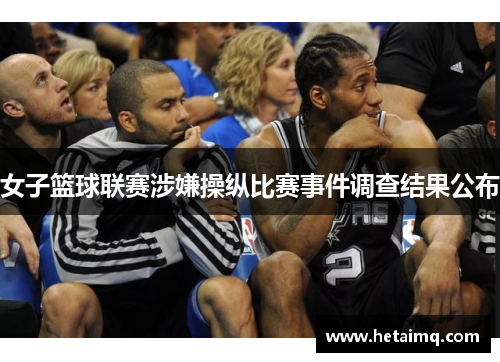 女子篮球联赛涉嫌操纵比赛事件调查结果公布