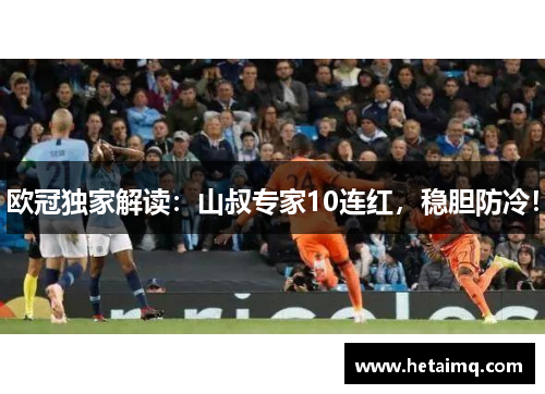 欧冠独家解读：山叔专家10连红，稳胆防冷！