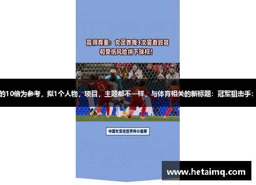 以利雅得新月身价是棉农的10倍为参考，拟1个人物，项目，主题都不一样，与体育相关的新标题：冠军狙击手：揭秘足球巨星的训练秘籍