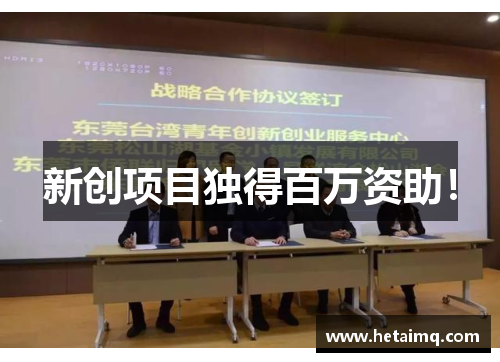 新创项目独得百万资助！