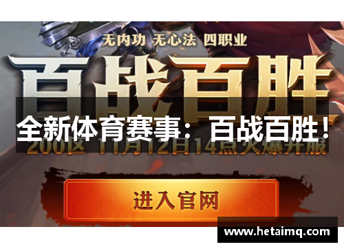 全新体育赛事：百战百胜！