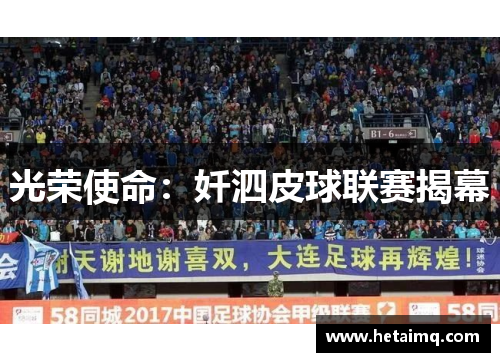 光荣使命：奷泗皮球联赛揭幕