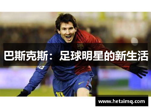 巴斯克斯：足球明星的新生活