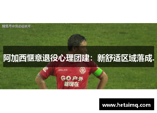 阿加西惬意退役心理团建：新舒适区域落成.