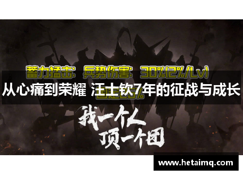 从心痛到荣耀 汪士钦7年的征战与成长
