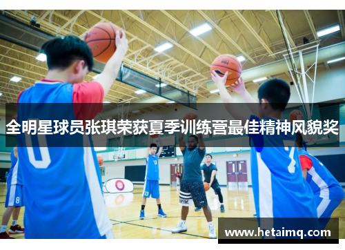 全明星球员张琪荣获夏季训练营最佳精神风貌奖
