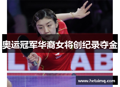 奥运冠军华裔女将创纪录夺金