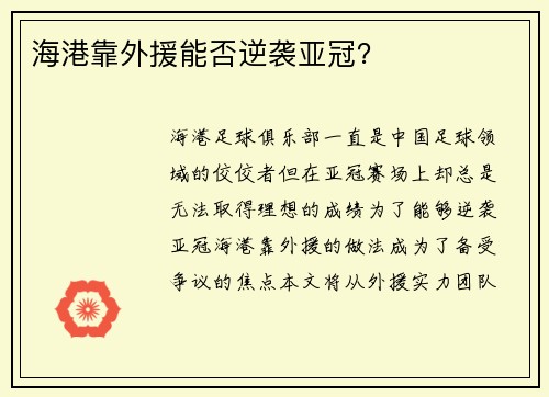 海港靠外援能否逆袭亚冠？
